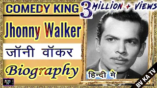 #Biography  #Johnnywalker l #जॉनी_वॉकर  की वास्तविक जीवनी l Comedy King