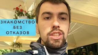 Как знакомиться с девушками без отказов. Отказы девушек. Что делать если девушка отказала