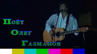 Олег Газманов — Концерт в Челябинске (ЧГТРК, 1997)