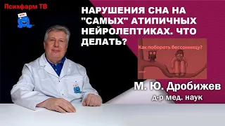 Нарушения сна на "самых" атипичных нейролептиках. Что делать?