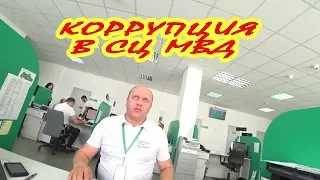 Сколько стоят услуги СЦ МВД | Факты коррупции