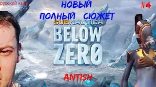 Прохождение полного сюжета на русском языке Subnautica Below Zero №4