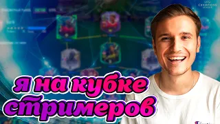 Я НА КУБКЕ СТРИМЕРОВ! НАГРАДЫ ЗА ВЛ И ПАКИ 10х85+ В FIFA 22 ULTIMATE TEAM