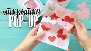Скрапбукинг МК: Pop-up конструкции в открытках на день Святого Валентина / Интерактивные открытки