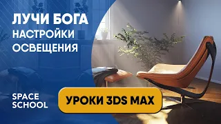 Освещение в 3ds max: как сделать Лучи Бога | God Rays 3ds Max tutorial