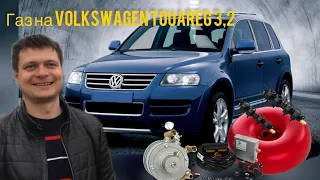 ГАЗ на VOLKSWAGEN TOUAREG 3,2