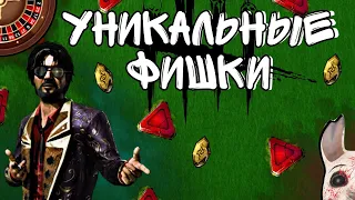 УНИКАЛЬНЫЕ фишки ДБД МОБАЙЛ