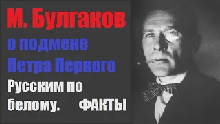 Булгаков о подмене Петра Первого.Иван Васильевич. Факты