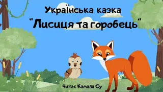 Казка "Лисиця та горобець "#казки #слухайукраїнське 🇺🇦