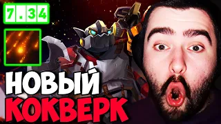 STRAY ТЕСТИТ НОВОГО КЛОКВЕРКА В ПАТЧЕ 7.34 ! СТРЕЙ 4500 ММР ! carry mid dota 2 ! Лучшее со Стреем