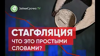 Стагфляция. Что это простыми словами?