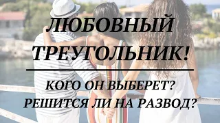 ЛЮБОВНЫЙ ТРЕУГОЛЬНИК! КОГО ОН ВЫБЕРЕТ? РЕШИТСЯ ЛИ НА РАЗВОД?