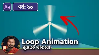 How to LOOP Any Animation | Adobe After Effects Bangla Tutorial | EP 20