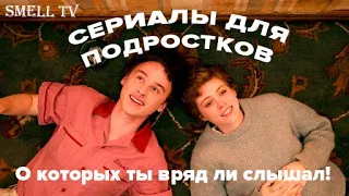 ОФИГЕННЫЕ СЕРИАЛЫ ПРО ПОДРОСТКОВ!/ЧТО ПОСМОТРЕТЬ/ПРО ШКОЛУ, ЛЮБОВЬ, ДРУЗЕЙ/SMELL TV