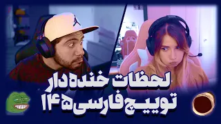 لحظات خنده دار توییچ فارسی Twitch Farsi Clips Funny moments 145#