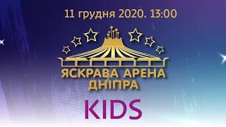 Циркова вистава "Яскрава Арена Дніпра. Kids"  11 грудня 2020. 13:00.