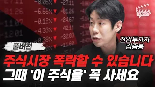 주식시장 폭락할 수 있습니다, 그때 '이 주식을' 꼭 사세요 (전업투자자 김종봉 풀버전)