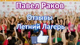 Павел Раков отзывы. Отзывы Летний Лагерь Павла Ракова.