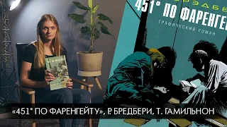 Библиотека комикса: «451° по Фаренгейту», R. Bradbury, T. Hamilton