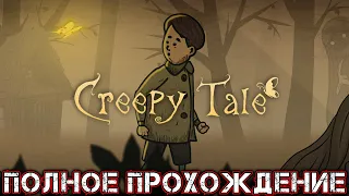 CREEPY TALE - Полное Прохождение