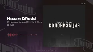 Низам DRedd - С Новым Годом Ft. GMS, This Blind (Official audio)