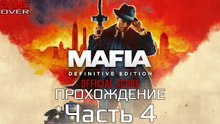 Прохождение Mafia: Definitive Edition. Часть 4