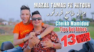 Cheikh Mamidou 2022 Mazal Tama3 Fe Retour (Na3arfek Avant Tahleb) © Avec Tipo Bel abbes | Clip 2022