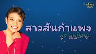 สาวสันกำแพง - ยุ้ย ญาติเยอะ  [Official Audio] | รวมฮิตตลับทอง