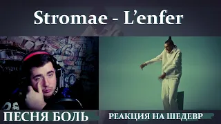 Stromae - L’enfer (Official Music Video) РЕАКЦИЯ  на сильный трек