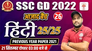 HINDI PREVIOUS YEAR QUESTION | SSC GD 2022 -23 | HINDI LIVE FOR SSC GD | HINDI BY VINAY SIR