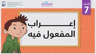 إعراب المفعول فيه