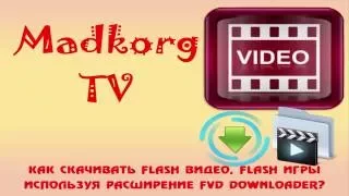 Как скачивать Flash видео, Flash игры, используя расширение FVD Downloader