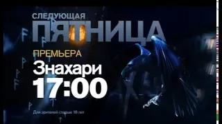 Документальный проект "Знахари" в 17.00 в следующую пятницу 20 мая на РЕН ТВ