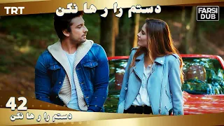 دستم را رها نكن قسمت 42 | Dastam ra Reha nakon Ep42