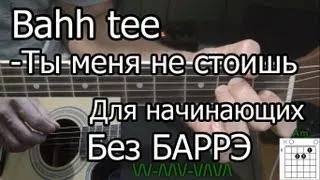 Как Играть Bahh tee - Ты меня не стоишь (видео урок) простая песня для начинающих Без БАРРЭ