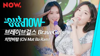 브레이브걸스 - '치맛바람 (Chi Mat Ba Ram)' 라이브!  | #OUTNOW Brave Girls