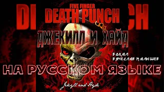 FIVE FINGER DEATH PUNCH - JEKYLL AND HYDE (RUS COVER)