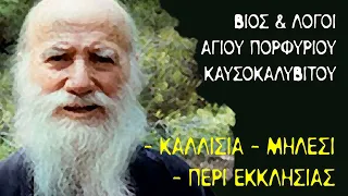 Άγιος Πορφύριος ο Καυσοκαλυβίτης - Βίος και Λόγοι (3) - Καλλίσια - Μήλεσι - Περί Εκκλησίας