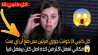 اصل كان بيعمل فيا😱كل ذنبي انا خونت جوزي مرتين بس مع ان اي ست مكاني تعمل اكتر من كده