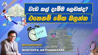 වැඩ කල් දැමීම ලෙඩක්ද? එහෙනම් මේක බලන්න | Cure For Procrastination