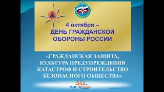 4 октября День Гражданской обороны - Всероссийский урок по ОБЖ