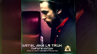 Detsl aka Le Truk -  Пирога кусок (Remix By Jimmy Wise Beatz Production)(2023)