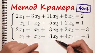 Решение системы уравнений методом Крамера 4x4