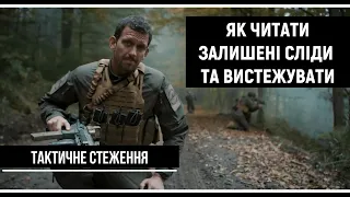 Як вистежити будь-кого. Читаємо сліди. Слідопит. Ч. 1 | Тактичне стеження [UF PRO українською]