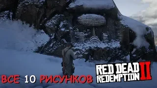 RDR 2 Все 10 НАСКАЛЬНЫХ РИСУНКОВ