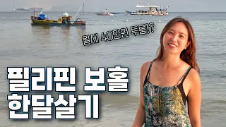 🇵🇭 충격적인 필리핀 보홀 월세가격 알아보기 - 필리핀 한달살기 #1