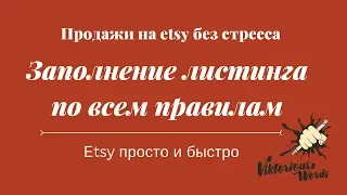 Как заполнить #etsy листинг с учётом всех последних изменений на #этси. By viktoriouswords