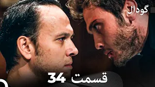 (Dooble Farsi) گودال 34 قسمت را تماشا کنید
