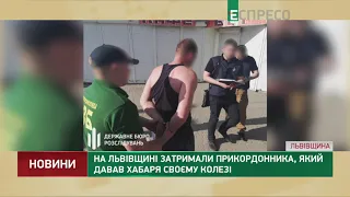 На Львівщині затримали прикордонника, який давав хабаря своєму колезі