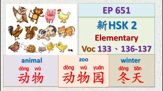 [EP 651] New HSK 2 Voc 133、136-137 (Elementary): 冬天、动物、动物园|| 新汉语水平3.0- 初级词汇2 || Join My Live